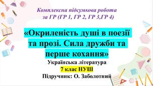 КПР з укр літ, 7 клас НУШ : «Окриленість душі в поезії та прозі. Сила дружби та перше кохання» . Підручник Заболотний В.