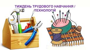 ТИЖДЕНЬ ТРУДОВОГО НАВЧАННЯ/ТЕХНОЛОГІЙ