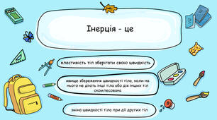 Презентація з теми "Явище інерції". Фізика. 7 клас. НУШ.