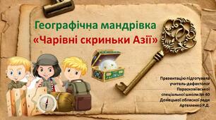 Географічна мандрівка "Чарівні скриньки Азії"