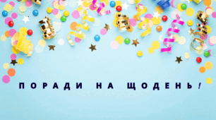 Поради на щодень!