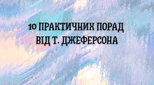 Практичні поради