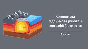 Семестрова контрольна робота / КПР з географії для учнів 6 класу (І семестр)