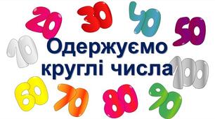 Презентація. Математика. Круглі числа.