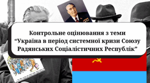 Контрольне оцінювання з теми “Україна в період системної кризи Союзу Радянських Соціалістичних Республік” (підручник Власов В.)