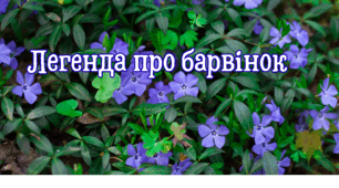 Легенда про барвінок