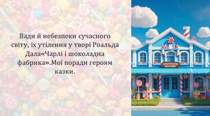 5 клас НУШ Вади й небезпеки сучасного світу, їх утілення у творі Роальда Дала«Чарлі і шоколадна фабрика».Мої поради героям казки. ГР3 (конспект + презентація)