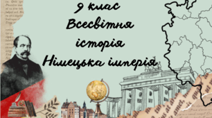 9 клас Всесвітня історія  "Німецька імперія"