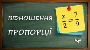 Контрольна робота з теми "Відношення та пропорції"