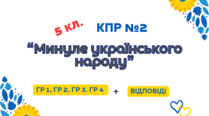 Комплексна підсумкова робота №2 Минуле українського народу для 5 класу