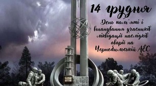 Ліквідатори ЧАЄС (День вшанування учасників ліквідації наслідків аварії на Чорнбильській АЕС, 14 грудня)