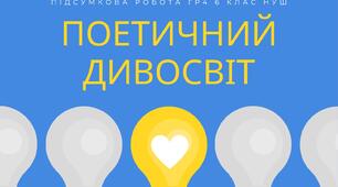 Діагностувальна  робота № 3 "Поетичний дивосвіт" (Поетичні твори Т. Шевченка, Лесі Українки, С. Чернілевського, І. Жиленко, І. Калинця та І. Андрусяка) 6 клас НУШ