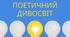 Діагностувальна  робота № 3 "Поетичний дивосвіт" (Поетичні твори Т. Шевченка, Лесі Українки, С. Чернілевського, І. Жиленко, І. Калинця та І. Андрусяка) 6 клас НУШ