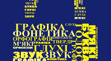 Орфоепічна норма