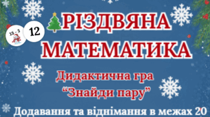 Різдвяна математика: дидактична гра "Знайди пару"