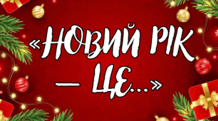 Новорічний флешмоб