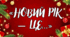 Новорічний флешмоб