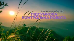 Підсумкова контрольна робота з природознавства за І семестр