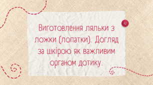 Конспект уроку: "Виготовлення ляльки з ложки (лопатки). Догляд за шкірою як важливим органом дотику."