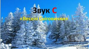 Звук С. Гра "Веселі Сніговички".