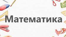 Підсумкова контрольна робота з математики, І с.