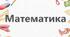 Підсумкова контрольна робота з математики, І с.
