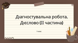 Діагностувальна робота. Дієслово (ІІ частина)