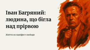 Іван Багряний. Основні віхи життя й творчості митця.