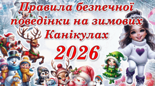 Безпечні зимові канікули 2025/2026. Правила поведінки