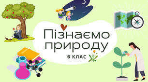 Підсумкова контрольна робота (І семестр) з інтегрованого курсу "Пізнаємо природу"