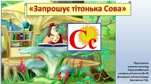 Звук С. "Запрошує тітонька Сова".