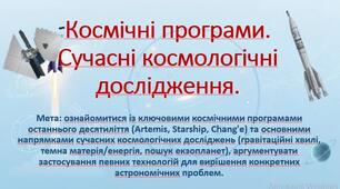 10 клас. Природничі науки. Презентація до уроку: Космічні програми. Сучасні космологічні дослідження.