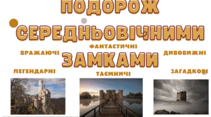 Плакат "Подорож Середньовічними замками"