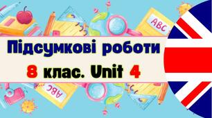Комплект підсумкових робіт (аудіювання, читання, граматика) до 4 розділу за підручником О.Карпюк для учнів 8 класу у двох варіантах