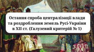 Остання спроба централізації влади та роздроблення земель Русі-України в ХІІ ст. (підручник Пометун О., галузевий критерій № 1)