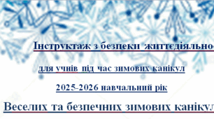 Інструктаж з ТБ під час зимових канікул