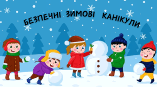 Правила безпеки. Інструктаж з безпеки життєдіяльності під час зимових канікул 2025 /2026 рік