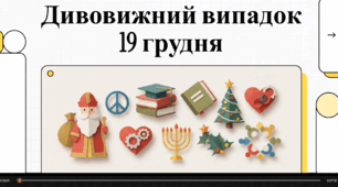 19 грудня - яке свято сьогодні?