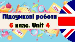 Комплект підсумкових робіт (аудіювання, читання, граматика) до 4 розділу за підручником О.Карпюк для учнів 6 класу у двох варіантах.