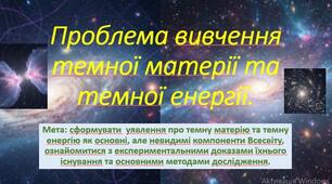 10 клас. Природничі науки. Презентація до уроку: Проблема вивчення темної матерії та темної енергії.