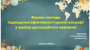 Форми і методи  підвищення ефективності уроків географії  в умовах дистанційного навчання
