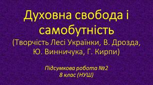 Духовна свобода і самобутність (Творчість Лесі Українки, В. Дрозда, Ю. Винничука, Г. Кирпи)