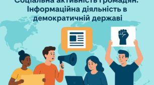 Підсумкова робота №2 з громадянської освіти 8 клас. Тема "СОЦІАЛЬНА АКТИВНІСТЬ ГРОМАДЯН. ІНФОРМАЦІЙНА ДІЯЛЬНІСТЬ В ДЕМОКРАТИЧНІЙ ДЕРЖАВІ"