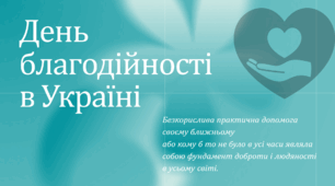 День благодійництва в Україні