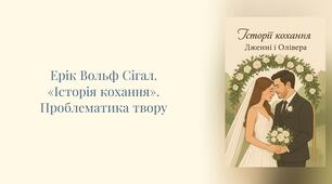 8 клас НУШ. Ерік Вольф Сігал.  «Історія кохання». Проблематика твору (презентація + робоча картка).