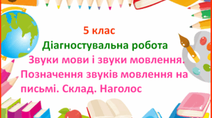 💛🩵 Діагностувальна робота. Звуки мови і звуки мовлення. Позначення звуків мовлення на письмі. Склад. Наголос