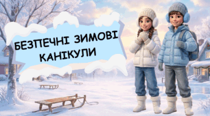 Матеріали “Безпека на зимових канікулах” Інструктаж з БЖД на зимові канікули - презентація  «Зимові пригоди з розумом» + пам'ятка + чек-лист