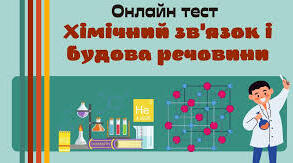 Хімічний зв’язок і будова речовини