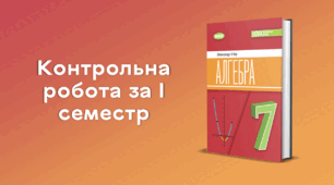 Контрольна робота за І семестр