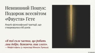 Подорож всесвітом "Фауста" Гете.